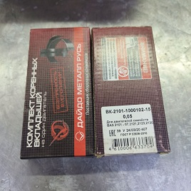 ВКЛАДЫШИ ВАЗ 2101-2121 КОРЕН. 0,05 (ПРОМЕЖУТОЧНЫЕ)