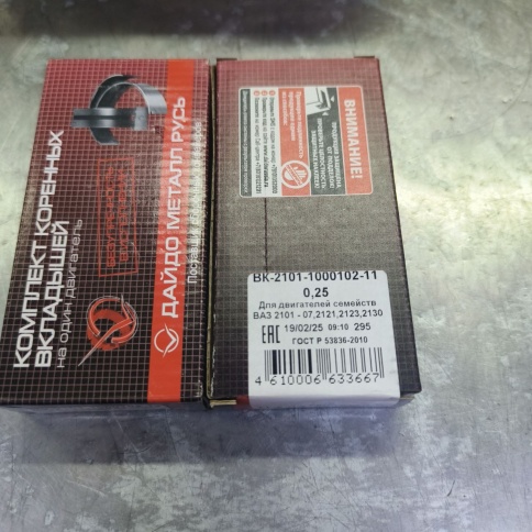ВКЛАДЫШИ ВАЗ 2101-2121 КОРЕН. 0,25 (РЕМОНТ) фото 1